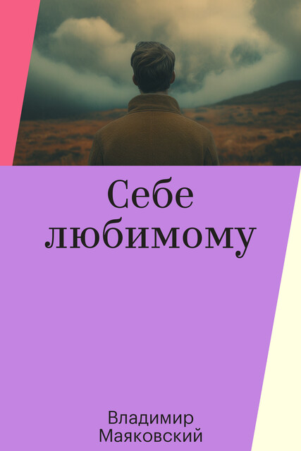 Себе любимому