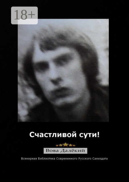 Счастливой сути!. Часть 1, Вова Далёкий