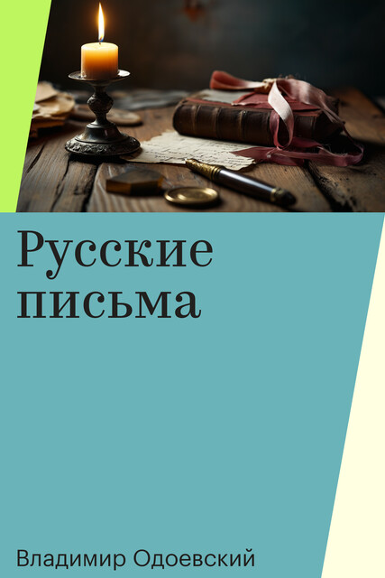 Русские письма, Владимир Одоевский
