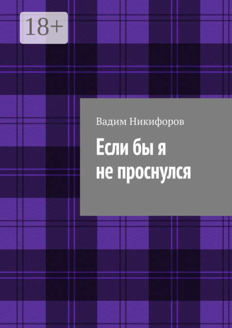 Если бы я не проснулся