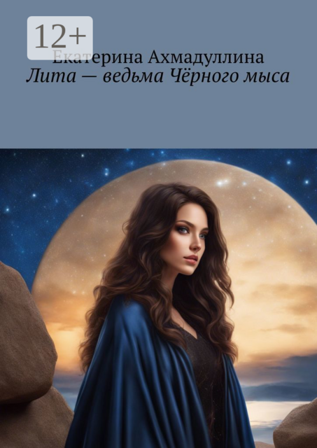 Лита — ведьма Черного мыса