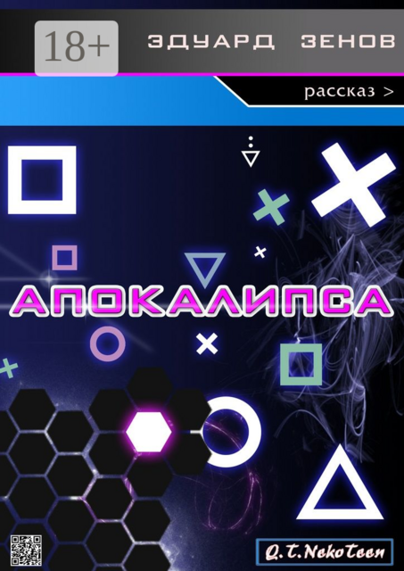 Апокалипса