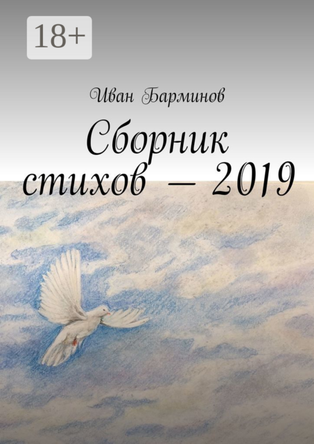 Сборник стихов — 2019