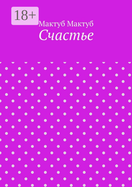 Счастье
