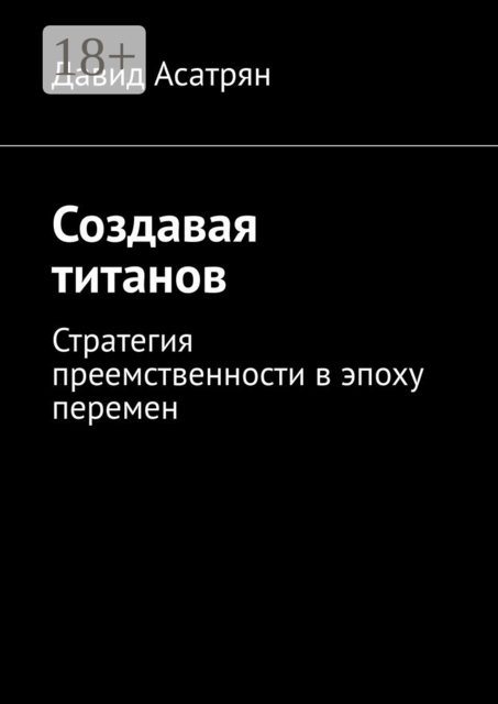 Создавая титанов. Стратегия преемственности в эпоху перемен
