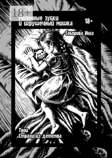 Молочные зубки и игрушечный мишка. Твои страхи из детства