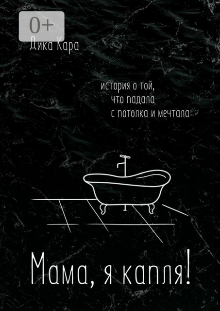 Мама, я капля!. История о той, что падала с потолка и мечтала