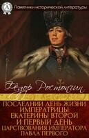 Последний день жизни Императрицы Екатерины Второй и первый день царствования Императора Павла Первого