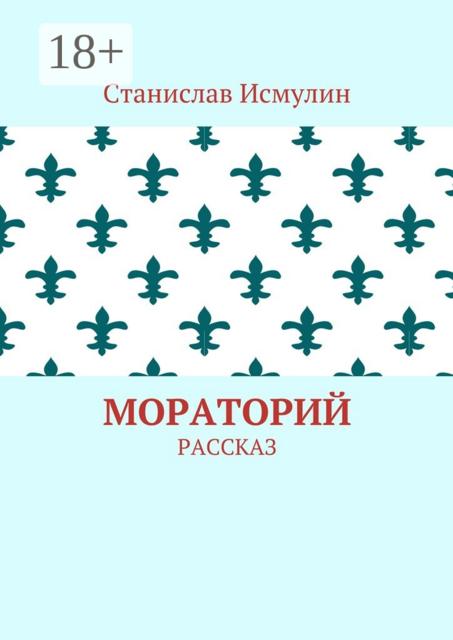 Мораторий. Рассказ