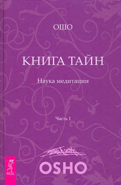 Книга Тайн. Наука медитации. Часть 1, Бхагаван Раджниш