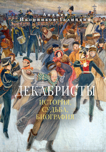 Декабристы: История, судьба, биография
