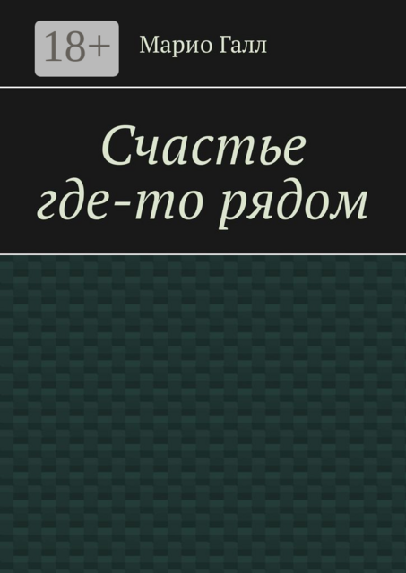 Счастье где-то рядом