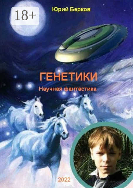 Генетики. Научная фантастика
