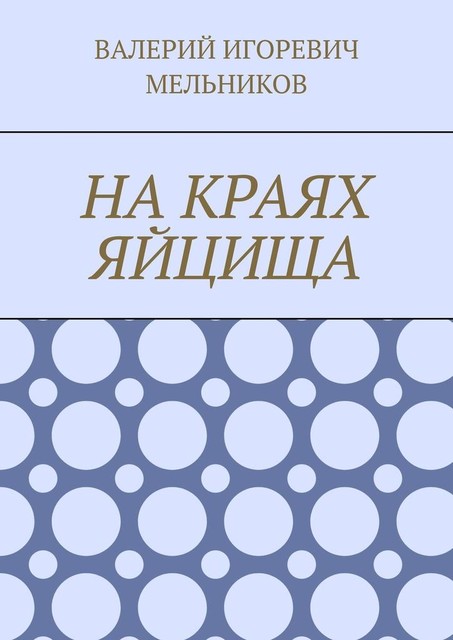 НА КРАЯХ ЯЙЦИЩА