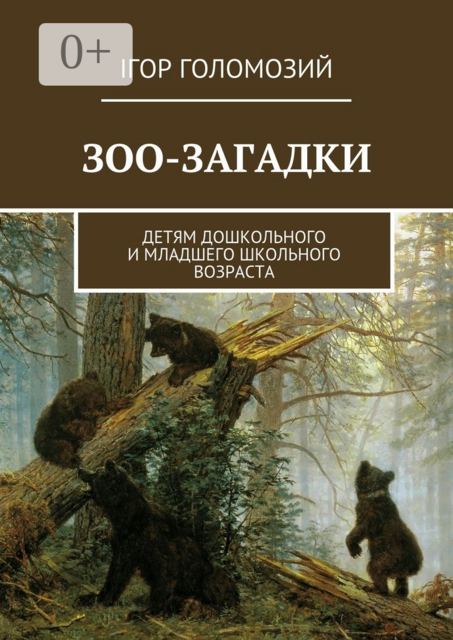 Зоо-загадки. Детям дошкольного и младшего школьного возраста