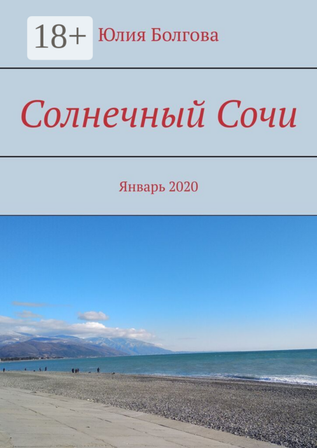 Солнечный Сочи. Январь 2020