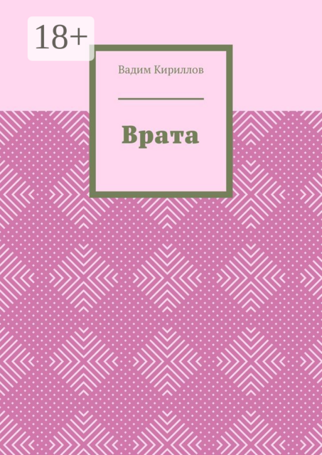 Врата, Вадим Кириллов
