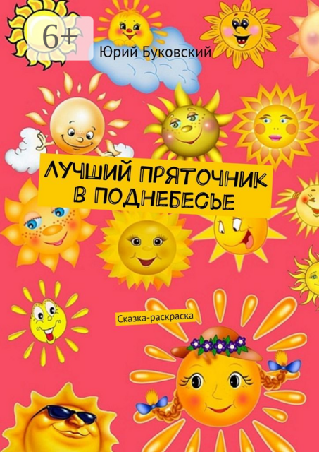 Лучший Пряточник в Поднебесье. Сказка-раскраска