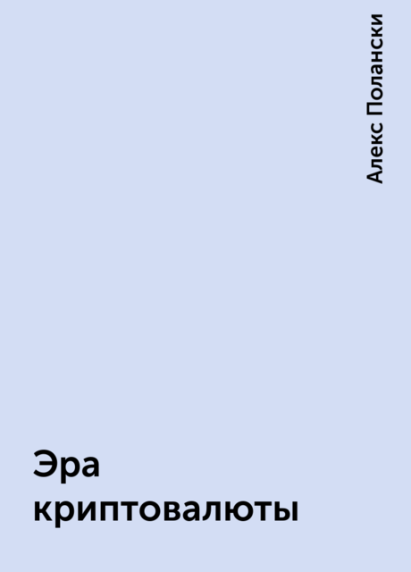 Эра криптовалюты