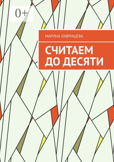 Считаем до десяти