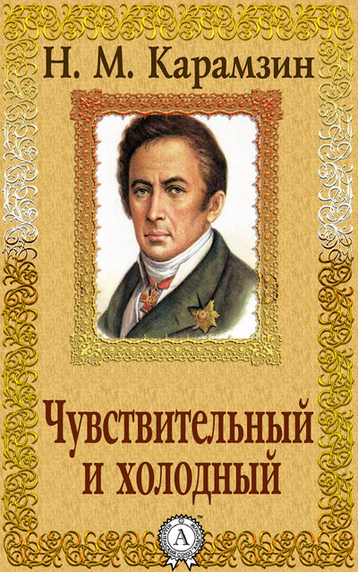 Чувствительный и холодный, Николай Карамзин
