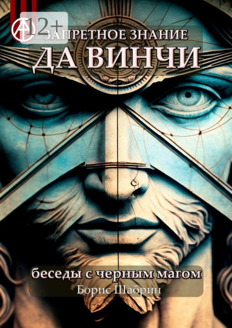 Запретное знание да Винчи. Беседы с черным магом