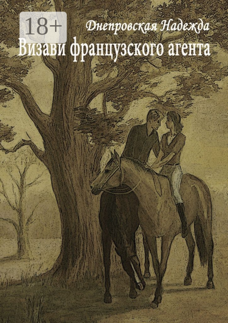 Визави французского агента