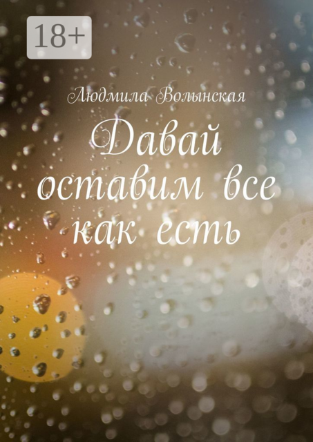 Давай оставим все как есть