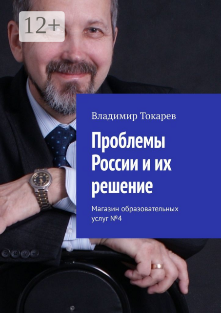Проблемы России и их решение. Магазин образовательных услуг №4, Владимир Токарев