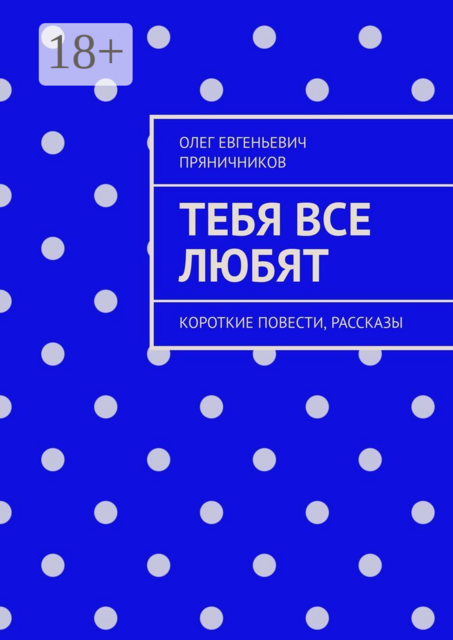 Тебя все любят. Короткие повести, рассказы