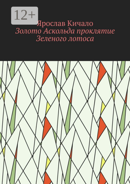 Золото Аскольда. Проклятие Зеленого лотоса