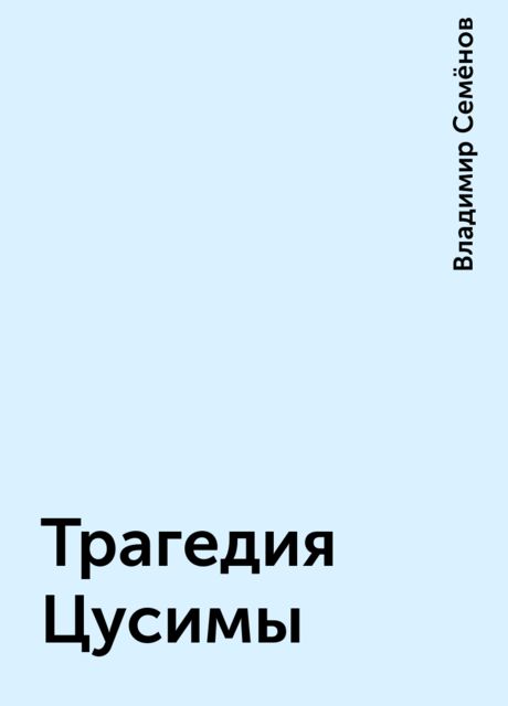 Трагедия Цусимы