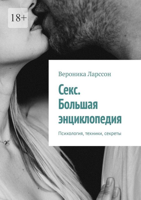 Секс. Большая энциклопедия. Психология, техники, секреты