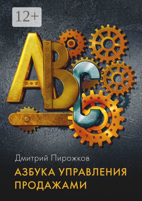 Азбука управления продажами, Дмитрий Пирожков