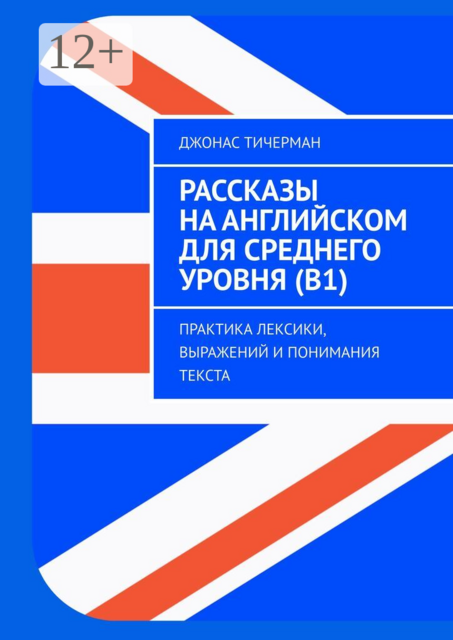 Рассказы на английском для среднего уровня (B1). Практика лексики, выражений и понимания текста