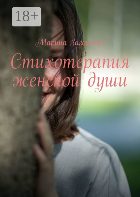 Стихотерапия женской души