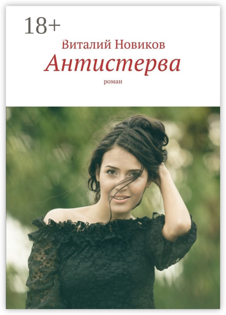 Антистерва, Виталий Новиков