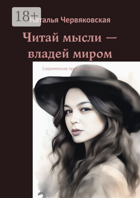 Читай мысли — владей миром. Современная проза и поэзия
