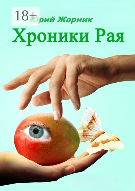 Хроники Рая, Юрий Жорник