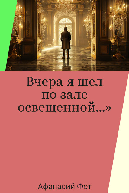 Вчера я шел по зале освещенной…»