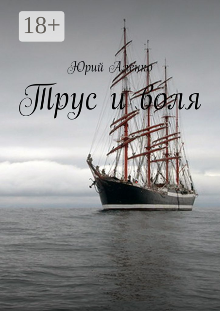 Трус и воля