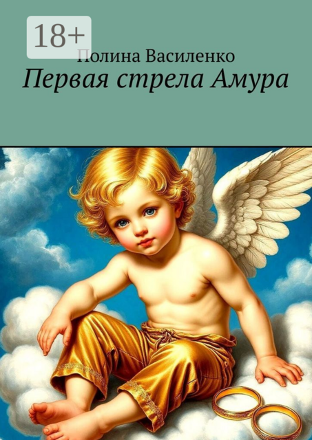 Первая стрела Амура