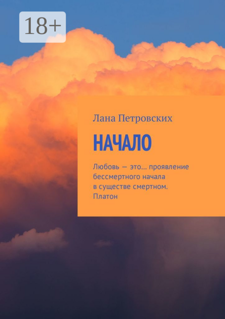 Начало. Любовь — это… проявление бессмертного начала в существе смертном. Платон