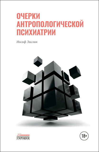 Очерки антропологической психиатрии, Иосиф Зислин