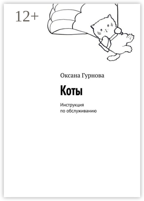 Коты. Инструкция по обслуживанию, Оксана Гурнова