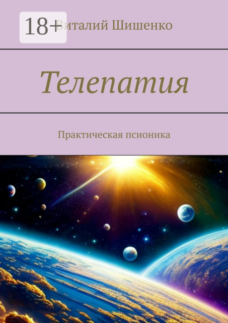 Телепатия. Практическая псионика, Виталий Шишенко