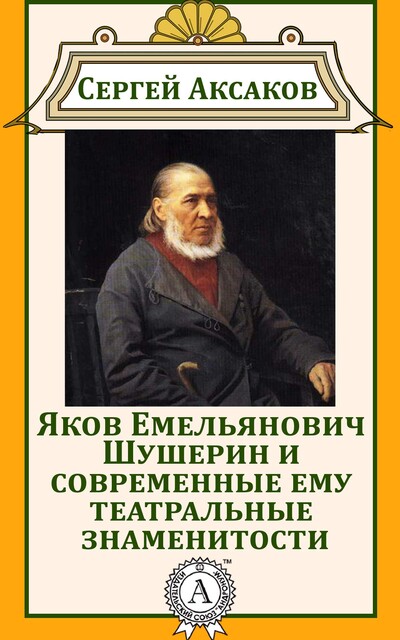Яков Емельянович Шушерин и современные ему театральные знаменитости