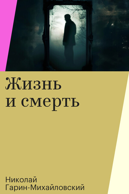 Жизнь и смерть