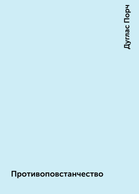 Противоповстанчество