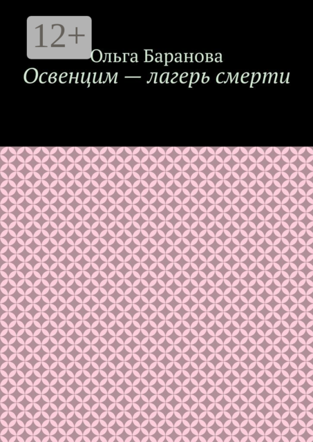Освенцим — лагерь смерти